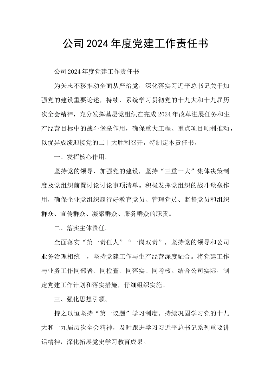 公司2024年度党建工作责任书_第1页