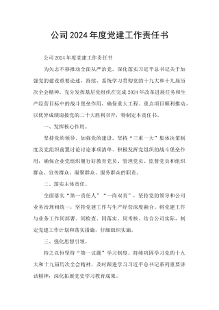 公司2024年度党建工作责任书