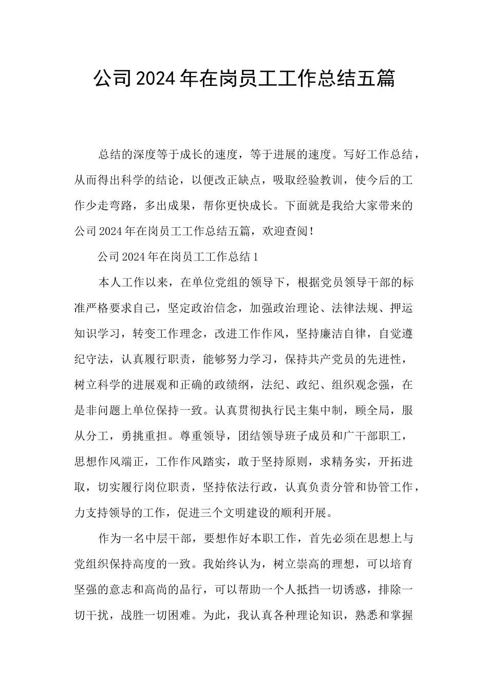 公司2024年在岗员工工作总结五篇_第1页