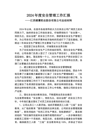 公司2024年度安全管理工作汇报