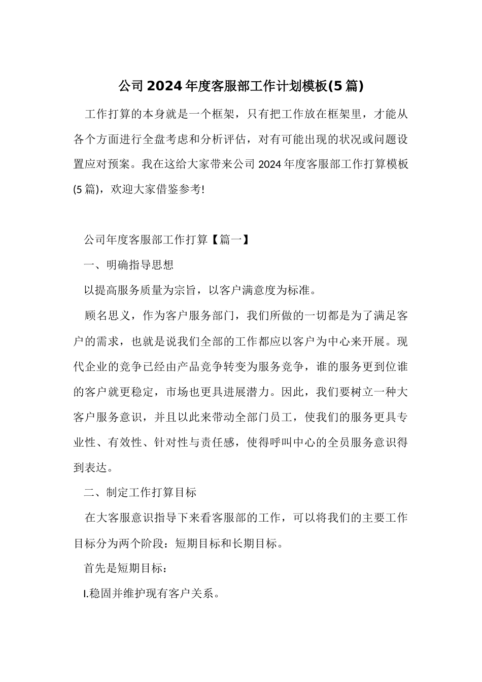 公司2024年度客服部工作计划模板_第1页