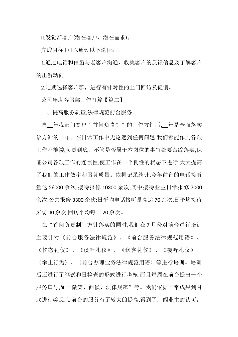 公司2024年度客服部工作计划模板_第2页