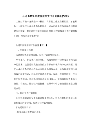 公司2024年度客服部工作计划模板