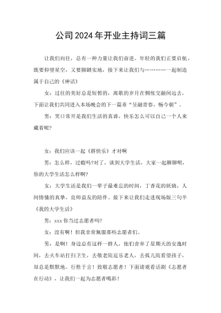 公司2024年开业主持词三篇