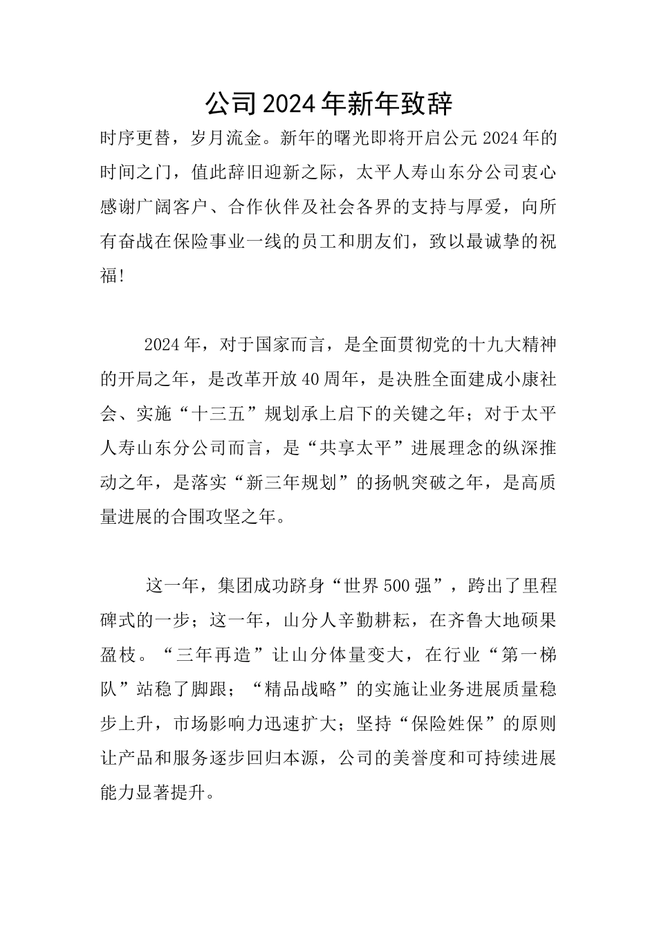 公司2024年新年致辞_第1页