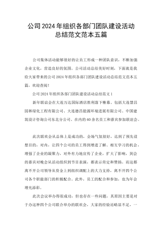 公司2024年组织各部门团队建设活动总结范文范本五篇