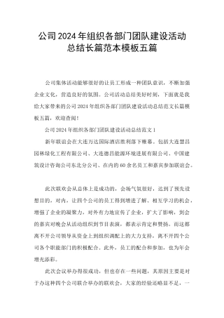公司2024年组织各部门团队建设活动总结长篇范本模板五篇