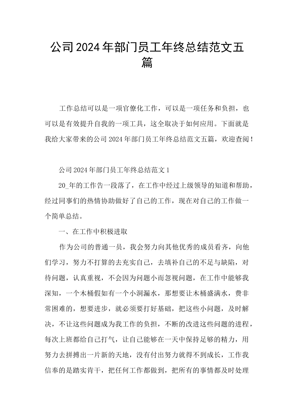 公司2024年部门员工年终总结范文五篇_第1页