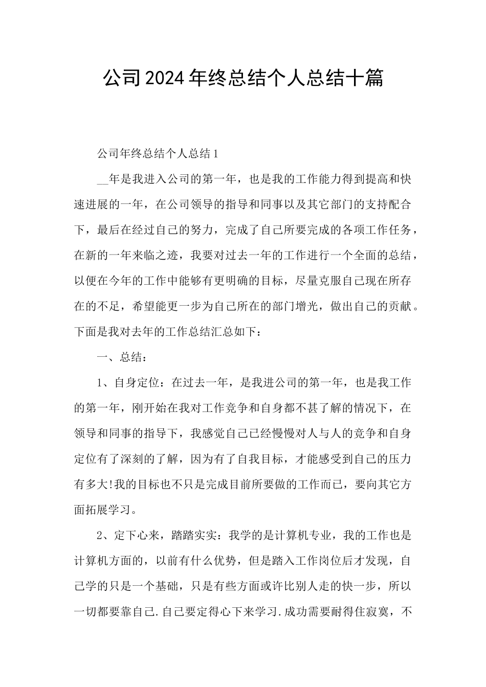公司2024年终总结个人总结十篇_第1页