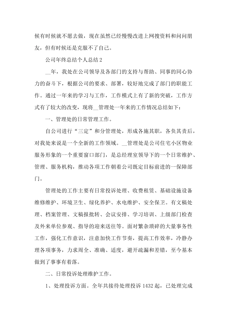 公司2024年终总结个人总结十篇_第3页