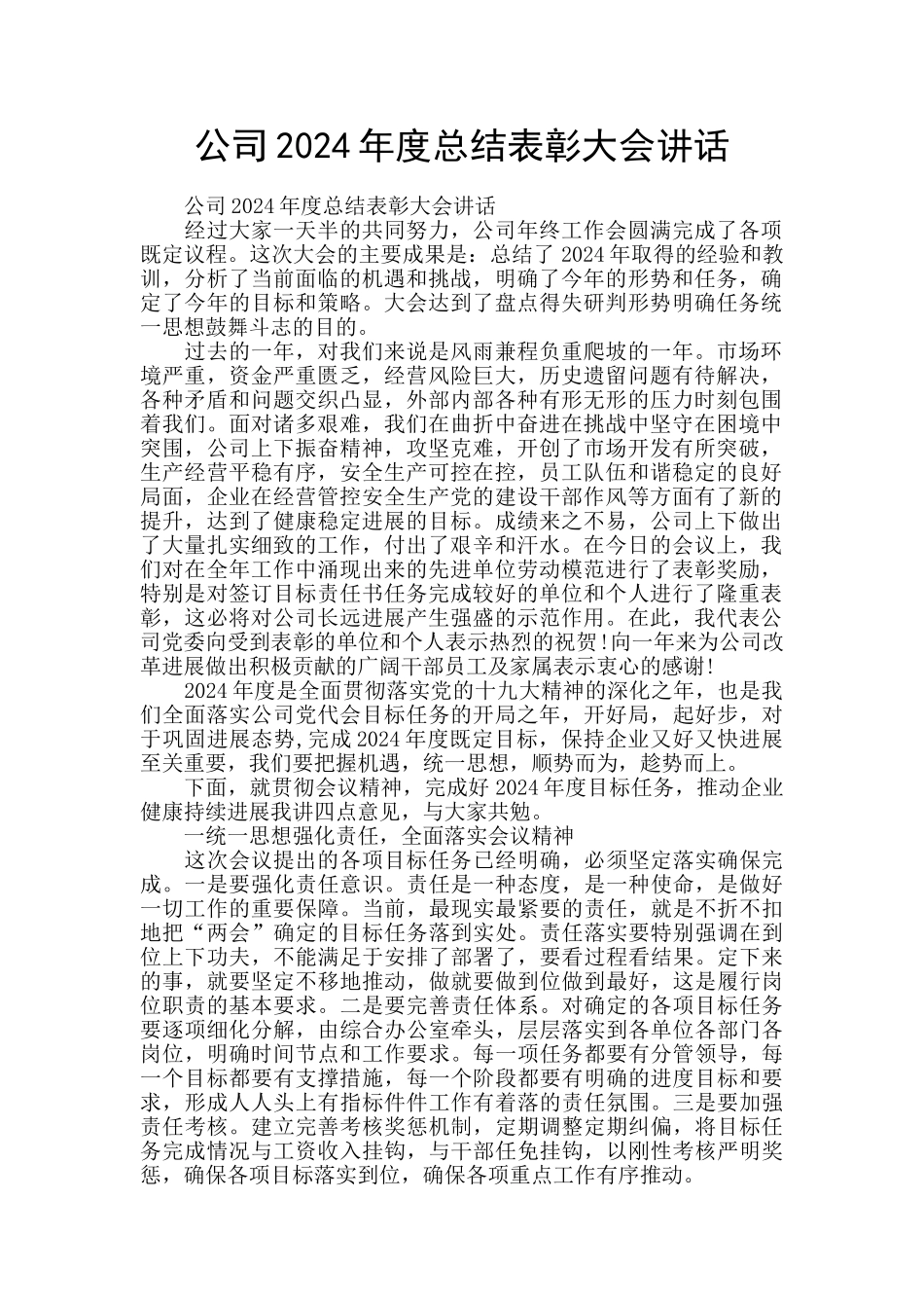 公司2024年度总结表彰大会讲话_第1页