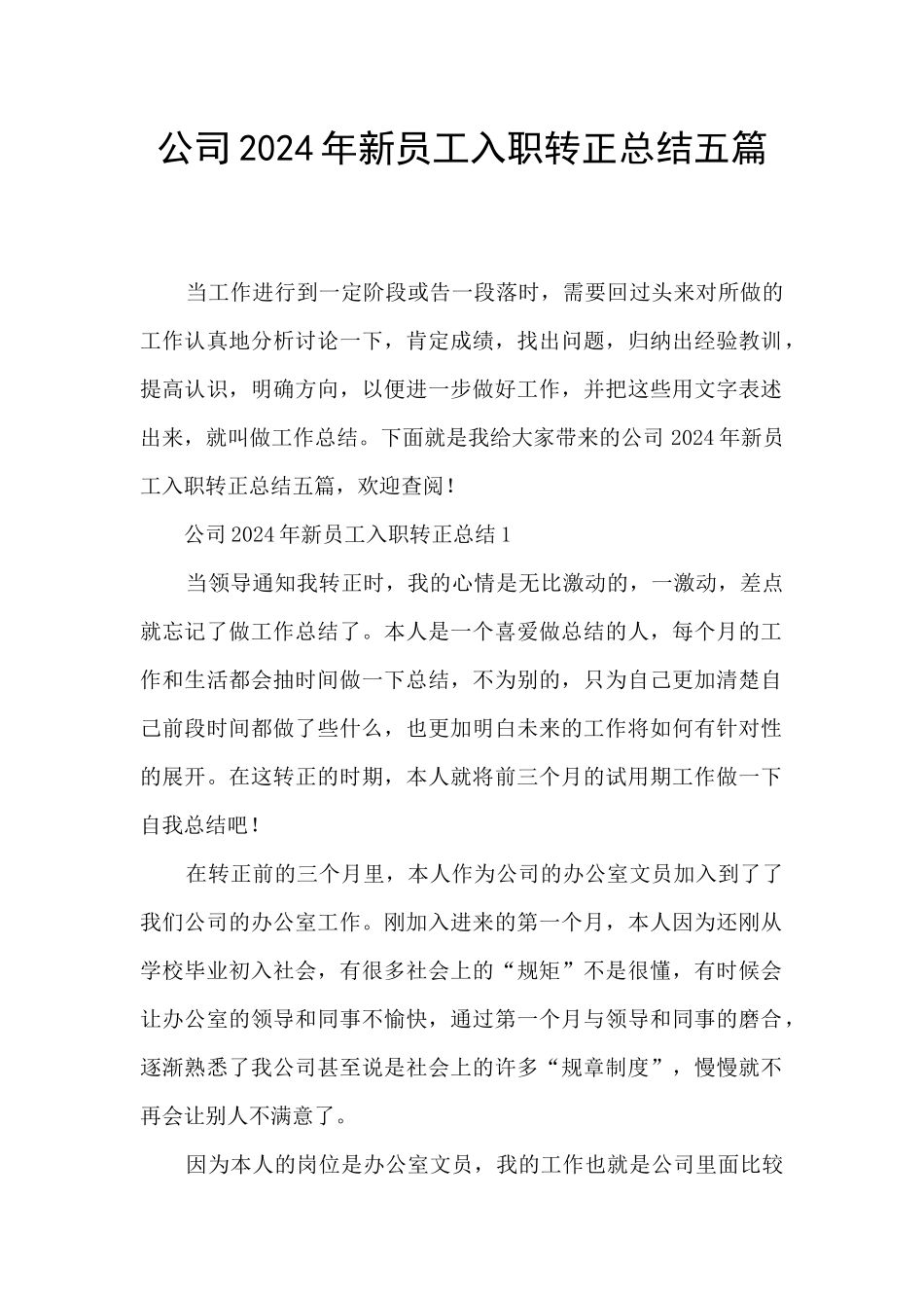 公司2024年新员工入职转正总结五篇_第1页