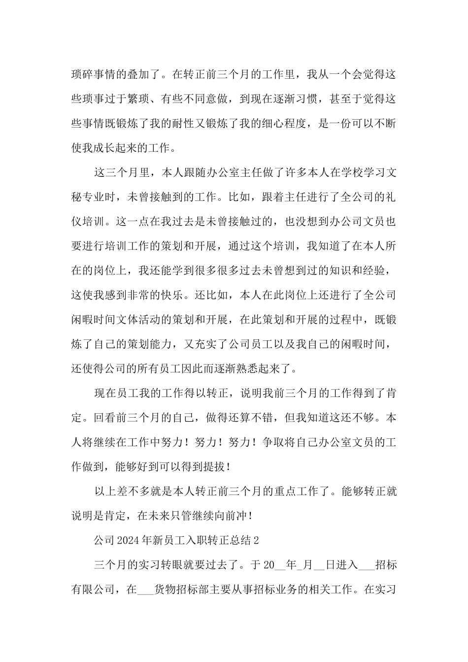 公司2024年新员工入职转正总结五篇_第2页