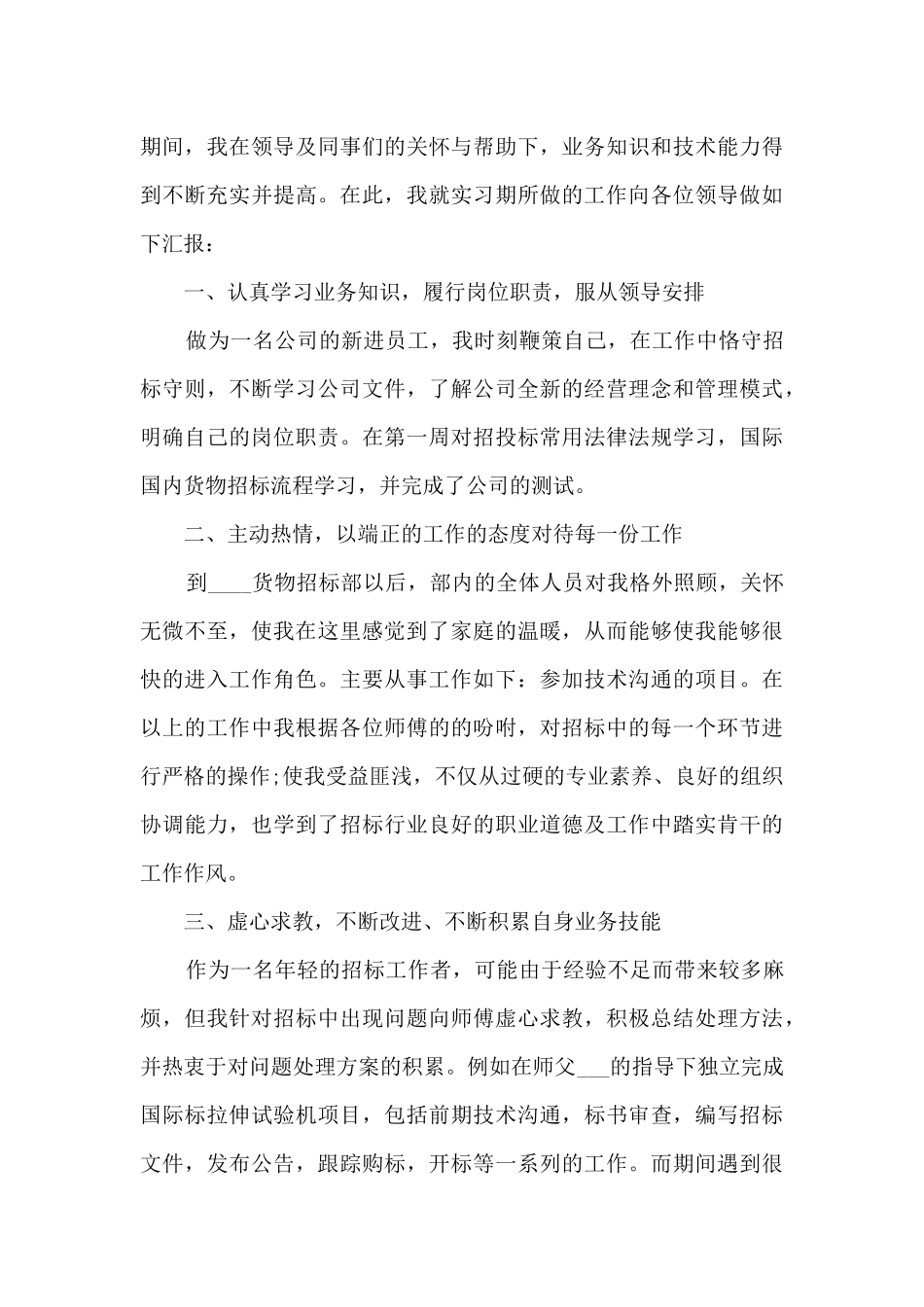 公司2024年新员工入职转正总结五篇_第3页