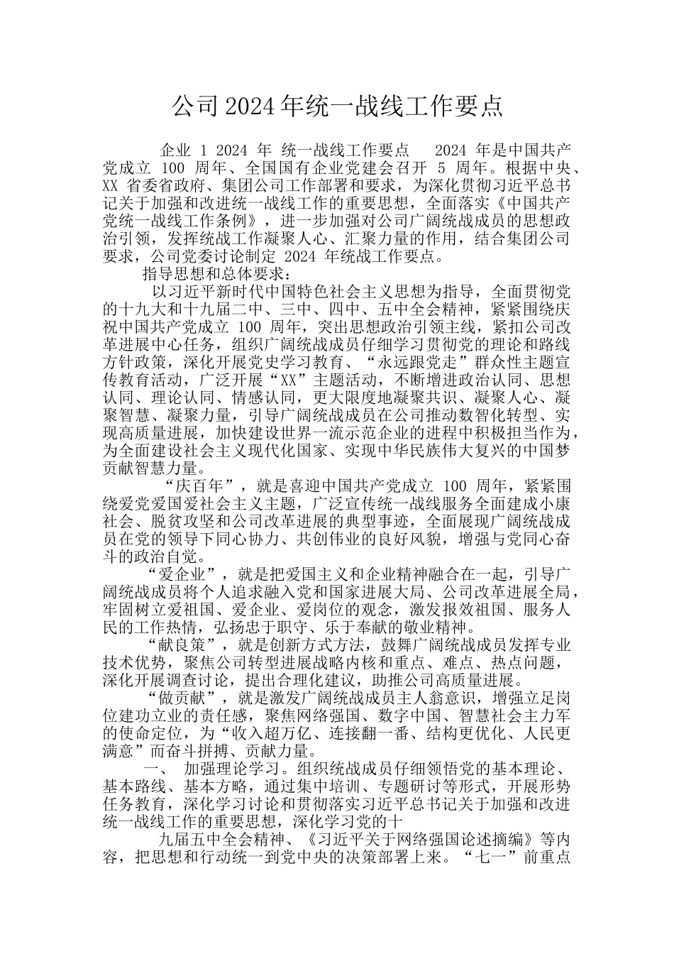 公司2024年统一战线工作要点_第1页