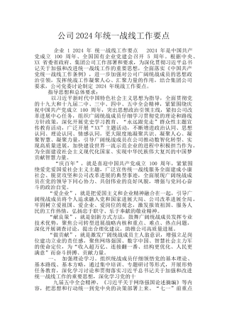 公司2024年统一战线工作要点
