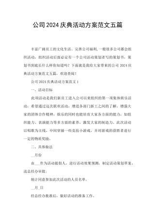 公司2024庆典活动方案范文五篇