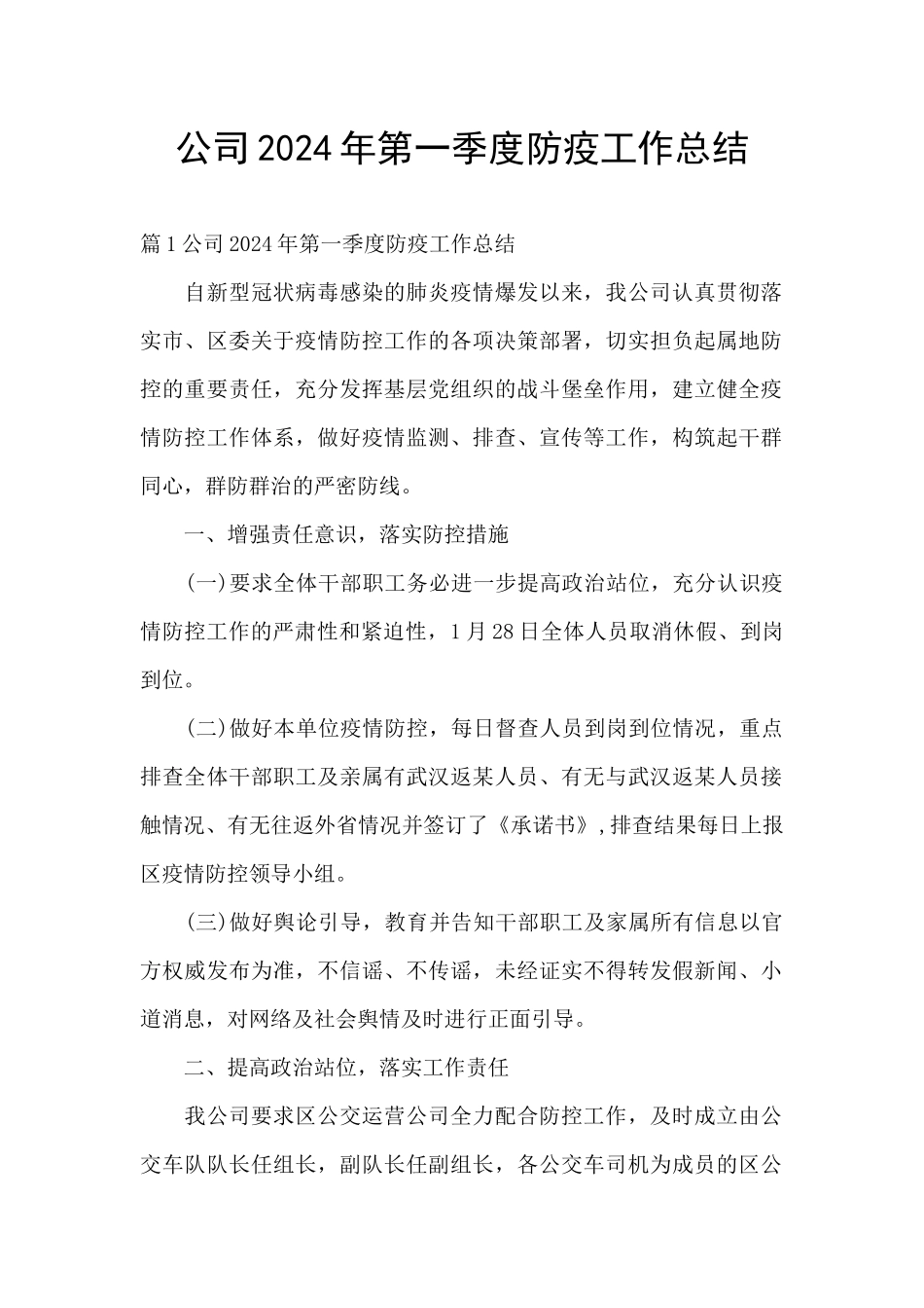 公司2024年第一季度防疫工作总结_第1页
