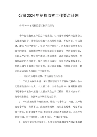 公司2024年纪检监察工作要点计划