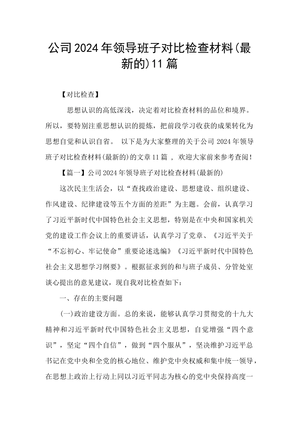 公司2024年领导班子对照检查材料11篇_第1页