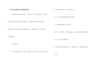 公司2024新年元旦活动策划方案