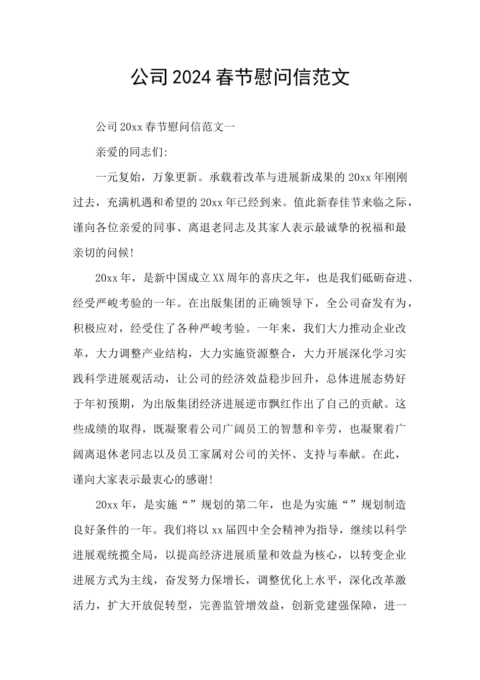 公司2024春节慰问信范文_第1页