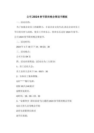 公司2024春节联欢晚会策划书模板