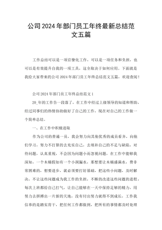 公司2024年部门员工年终最新总结范文五篇