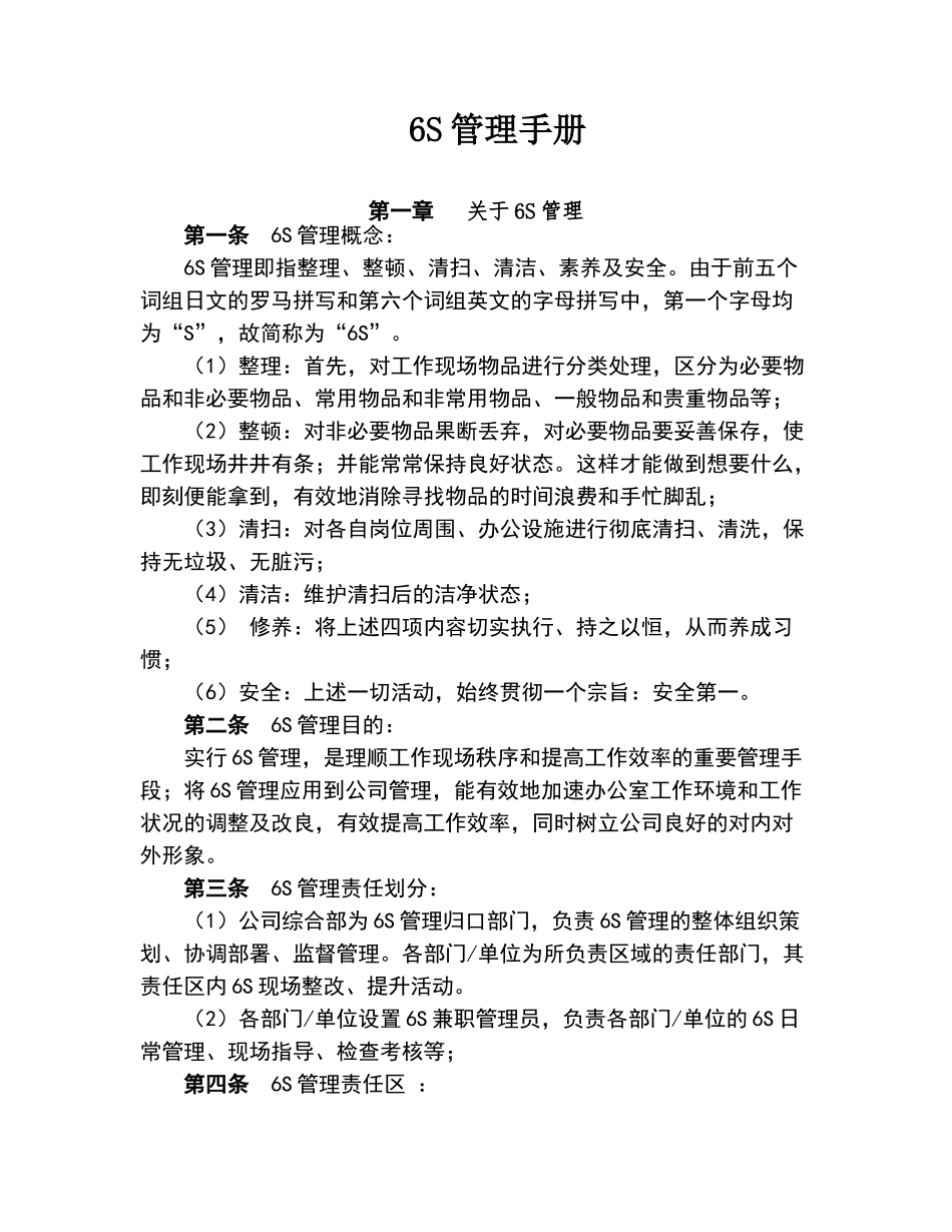公司6S管理手册_第1页