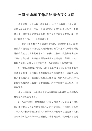 公司HR年度工作总结精选范文3篇