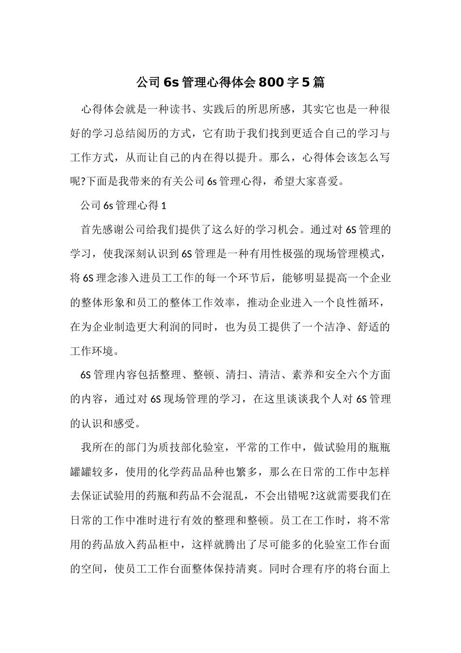 公司6s管理心得体会800字5篇_第1页