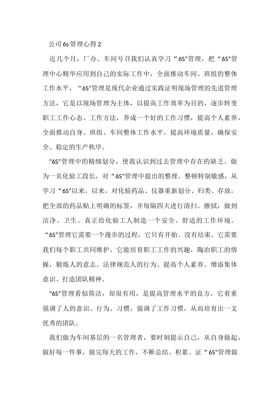 公司6s管理心得体会800字5篇_第3页