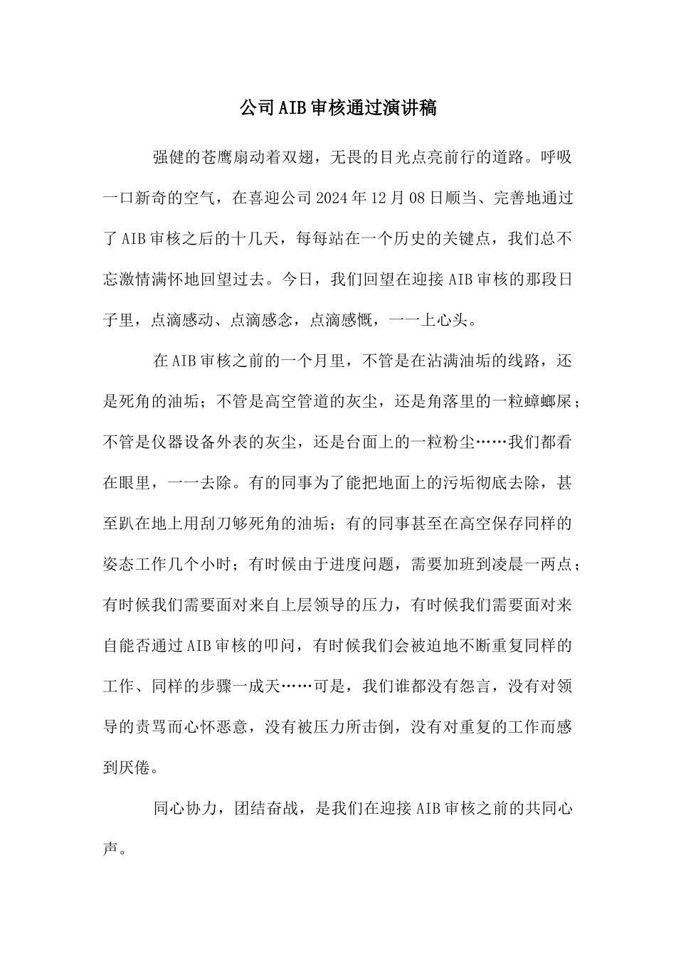 公司AIB审核通过演讲稿_第1页