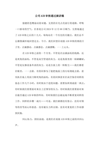 公司AIB审核通过演讲稿