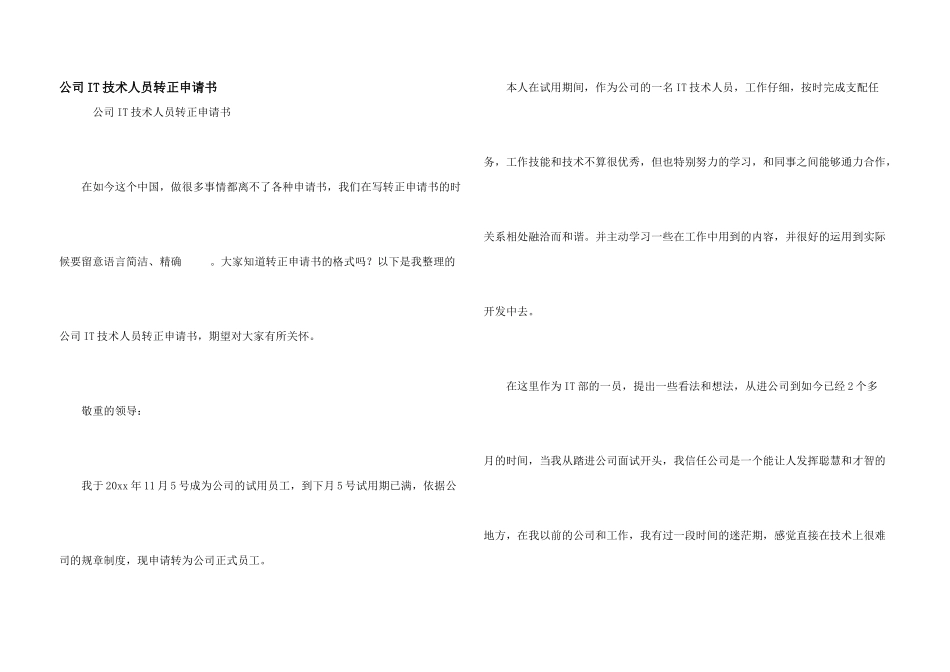 公司IT技术人员转正申请书_第1页