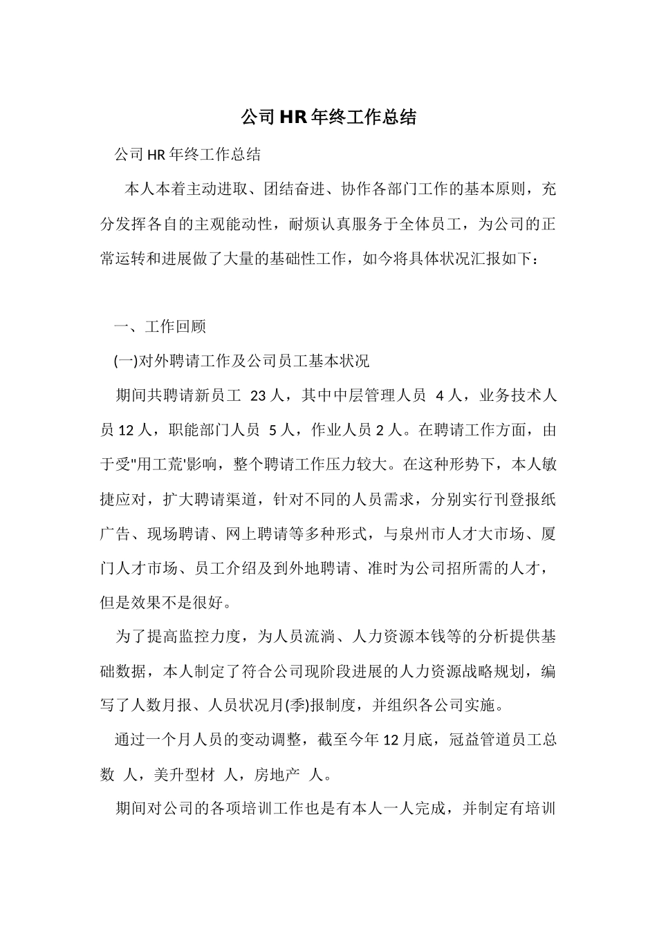 公司HR年终工作总结_第1页