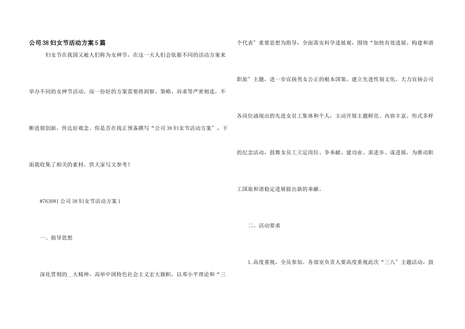 公司38妇女节活动方案5篇_第1页