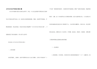 公司38妇女节活动方案5篇