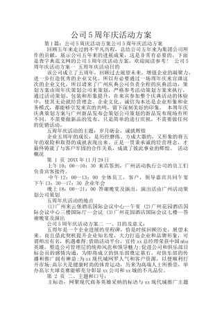 公司5周年庆活动方案