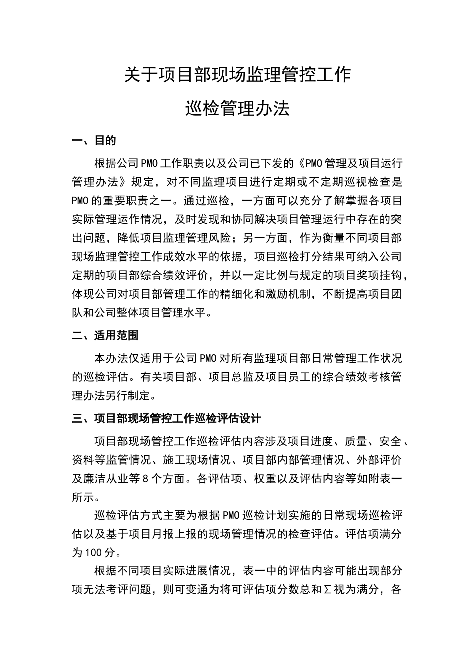 公司PMO对项目部巡检管理办法_第1页