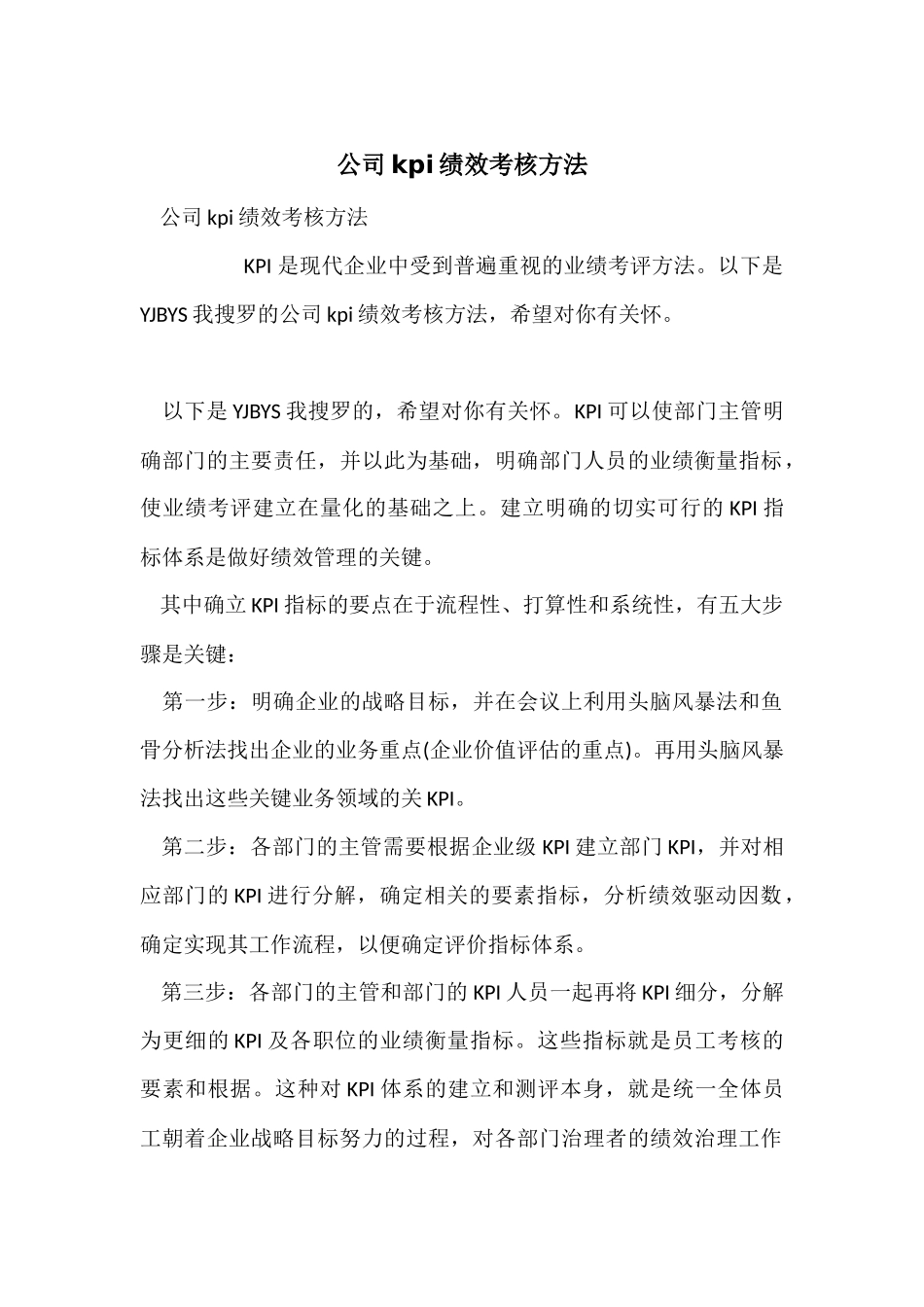 公司kpi绩效考核方法_第1页