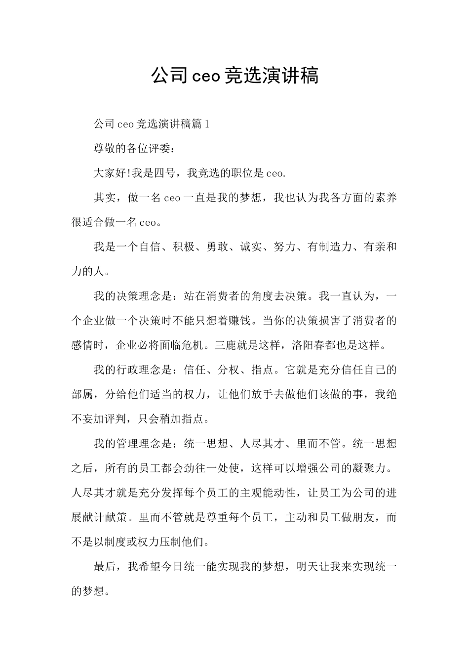 公司ceo竞选演讲稿_第1页