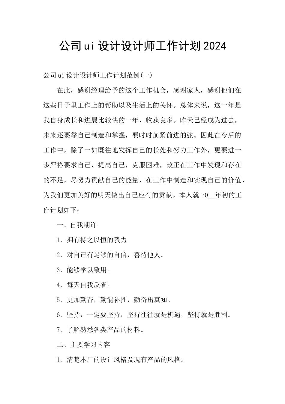 公司ui设计设计师工作计划2024_第1页