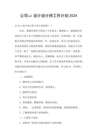 公司ui设计设计师工作计划2024