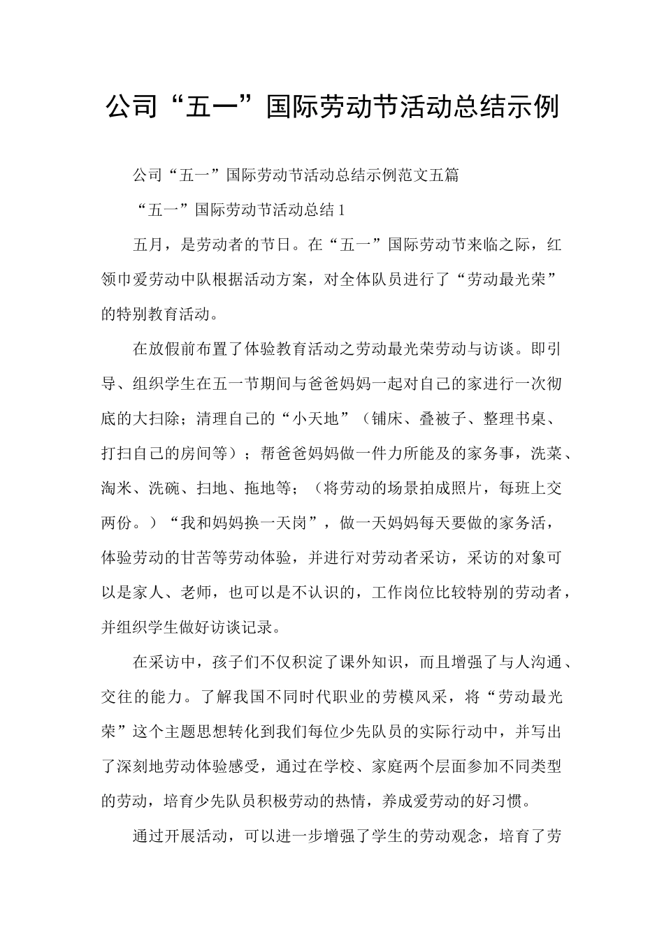 公司“五一”国际劳动节活动总结示例_第1页