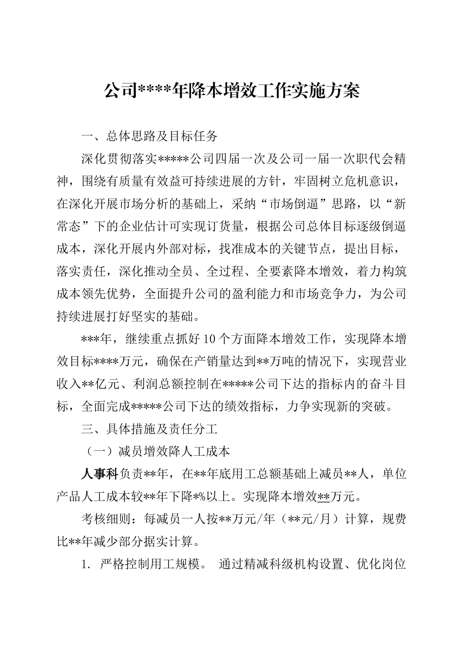 公司XX年降本增效工作实施方案_第1页
