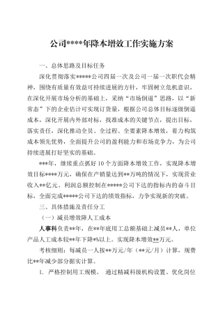 公司XX年降本增效工作实施方案