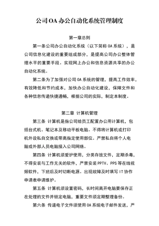 公司OA办公自动化系统管理制度