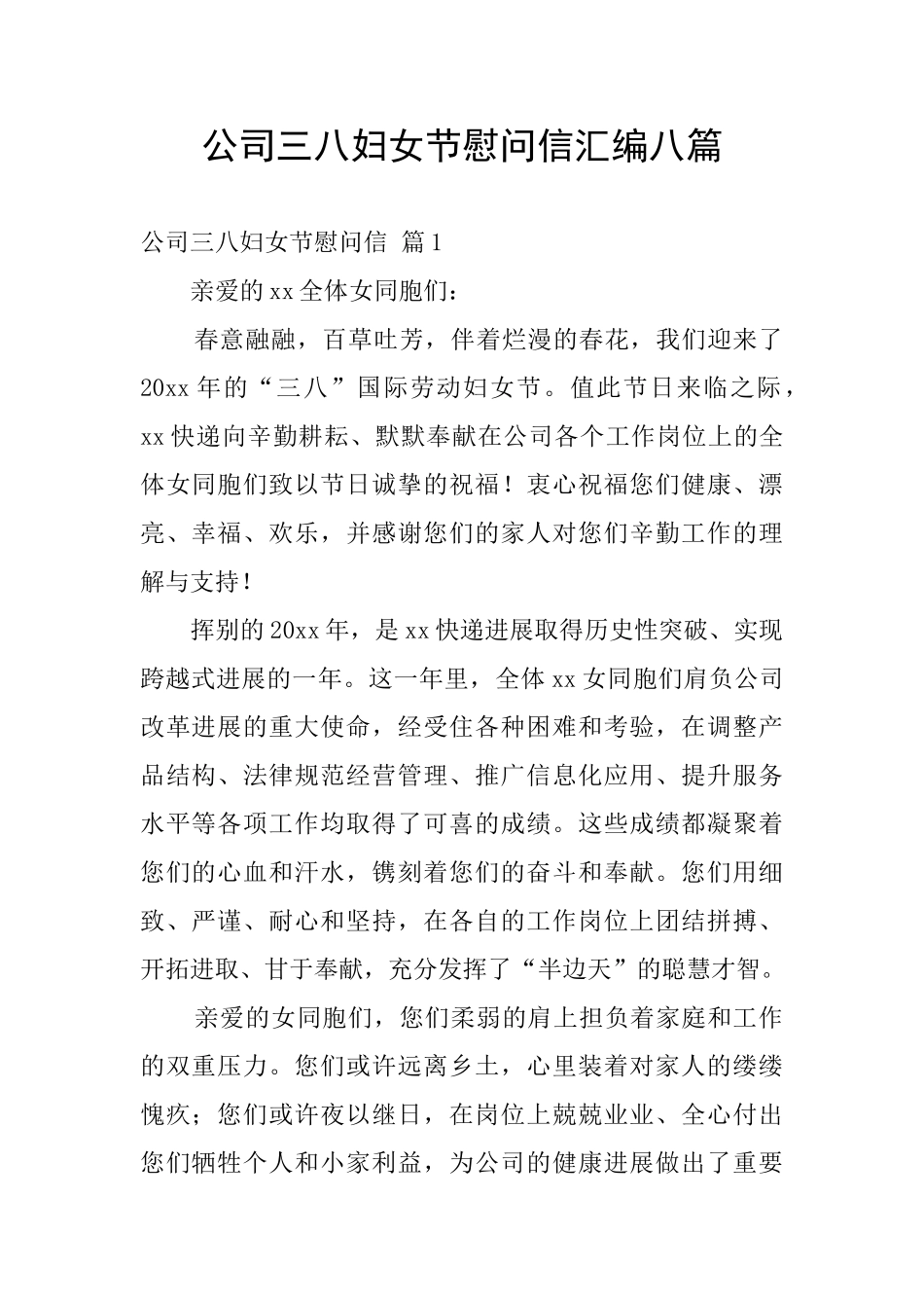 公司三八妇女节慰问信汇编八篇_第1页