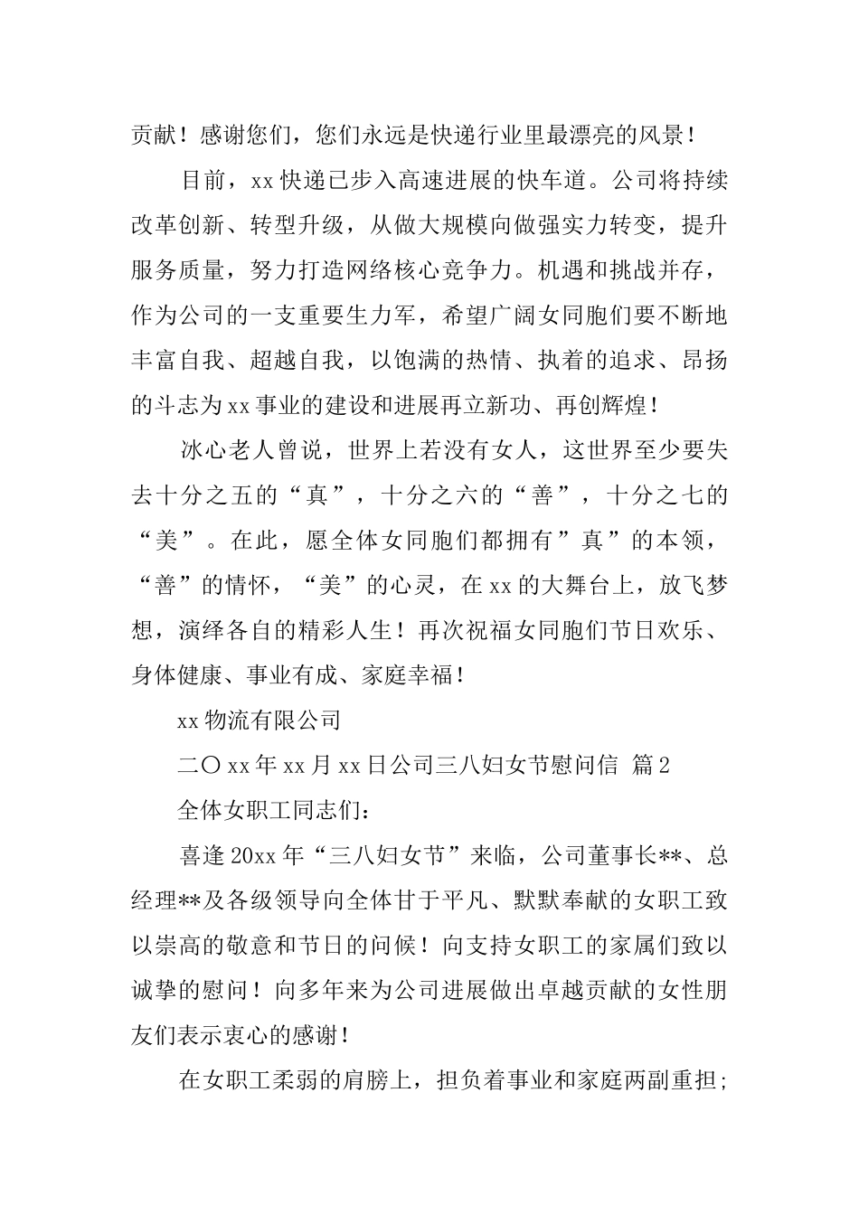 公司三八妇女节慰问信汇编八篇_第2页